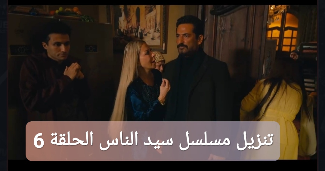 تنزيل مسلسل سيد الناس الحلقة 6