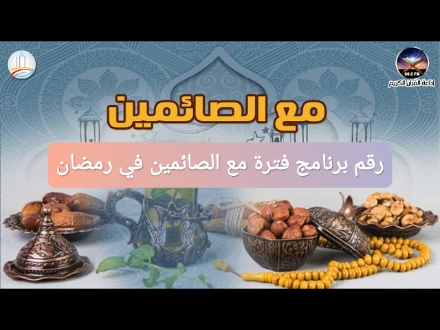 رقم برنامج فترة مع الصائمين في رمضان