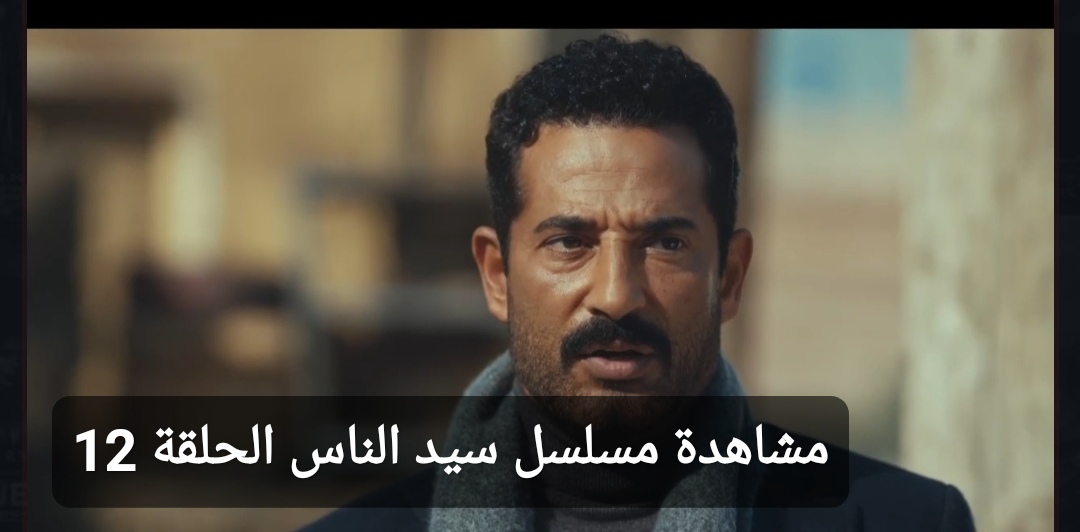 مشاهدة مسلسل سيد الناس الحلقة 12