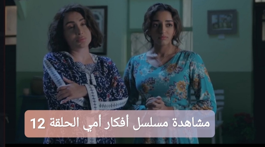 مشاهدة مسلسل أفكار أمي الحلقة 12