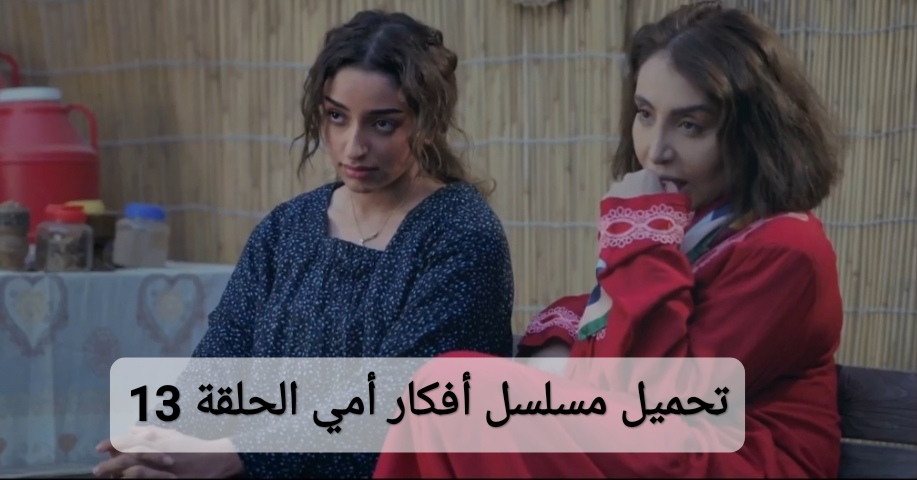 تحميل مسلسل أفكار أمي الحلقة 13