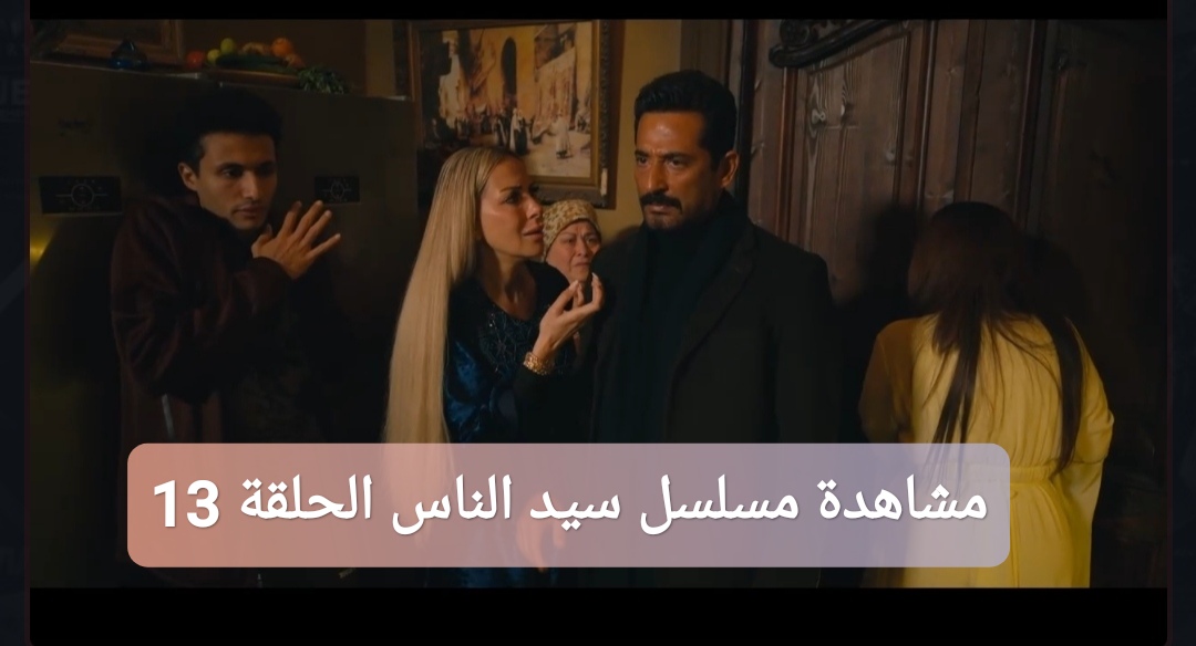 مشاهدة مسلسل سيد الناس الحلقة 13