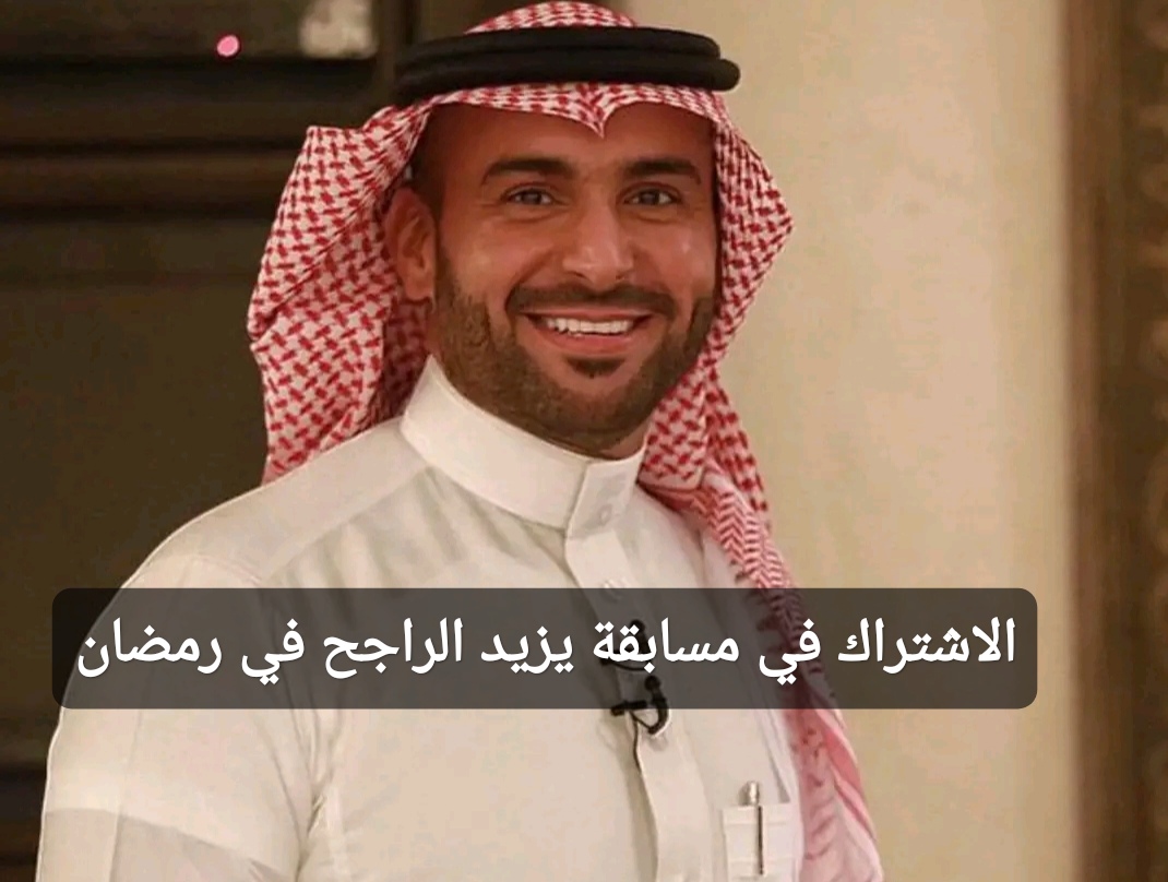 الاشتراك في مسابقة يزيد الراجح في رمضان 1446
