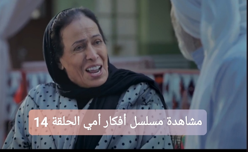 مشاهدة مسلسل أفكار أمي الحلقة 14 بدقة عالية كاملة