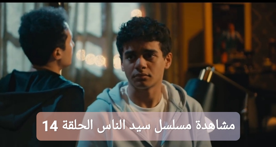مشاهدة مسلسل سيد الناس الحلقة 14