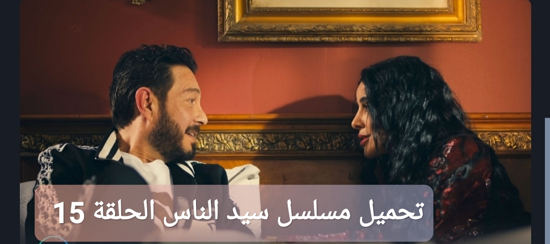 تحميل مسلسل سيد الناس الحلقة 15