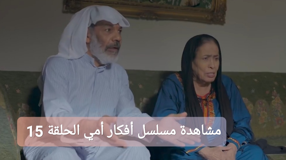 تحميل مسلسل أفكار أمي الحلقة 15