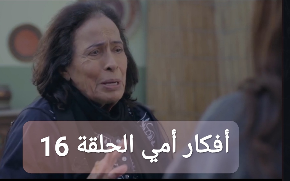 “مجانا” مشاهدة مسلسل أفكار أمي الحلقة 16 السادسة عشرة كاملة