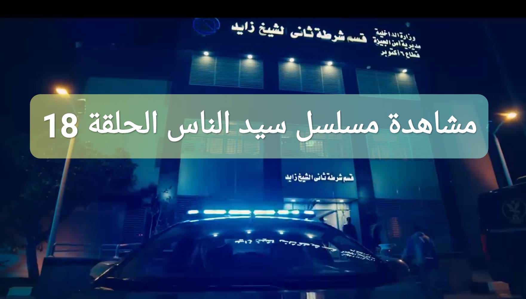 مشاهدة مسلسل سيد الناس الحلقة 18