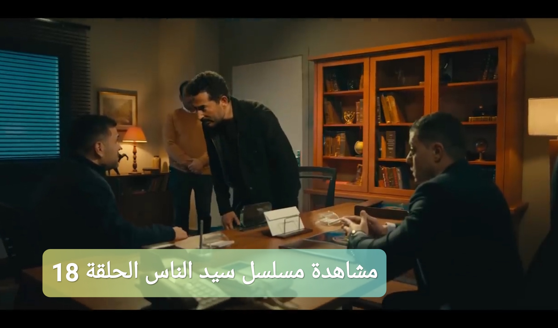 مشاهدة مسلسل سيد الناس الحلقة 18