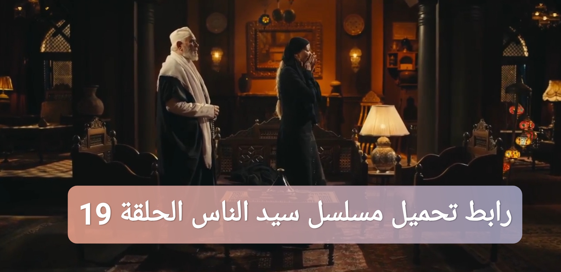 رابط تحميل مسلسل سيد الناس الحلقة 19