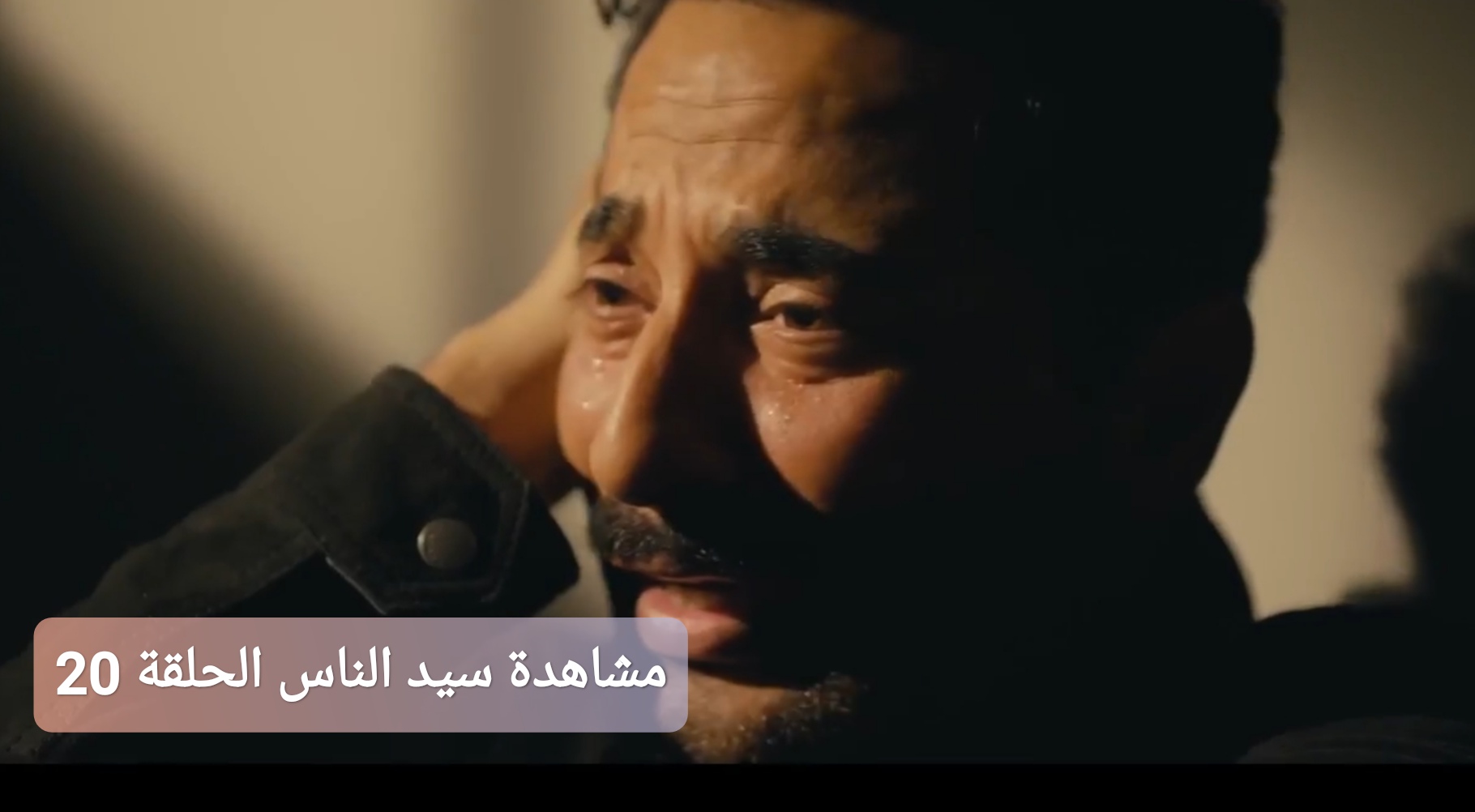 مشاهدة سيد الناس الحلقة 20