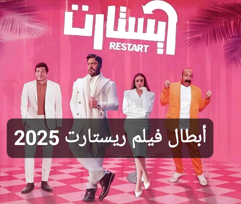 أبطال فيلم ريستارت 2025