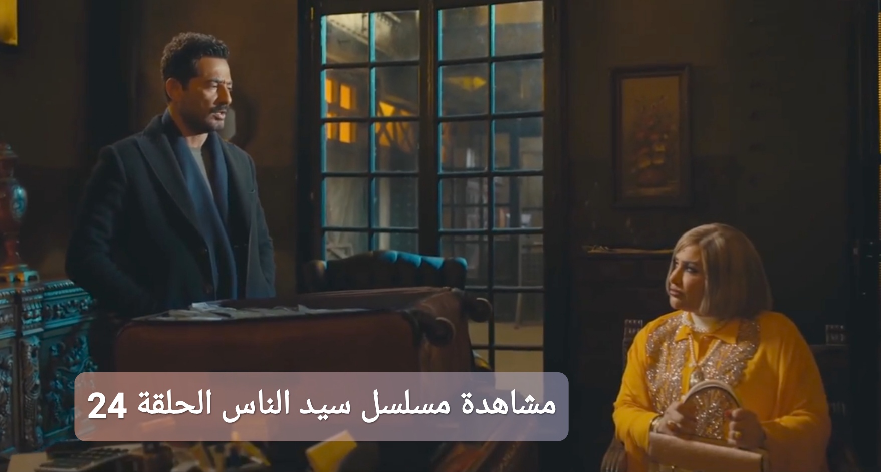 مجانا” مشاهدة مسلسل سيد الناس الحلقة 24 كاملة