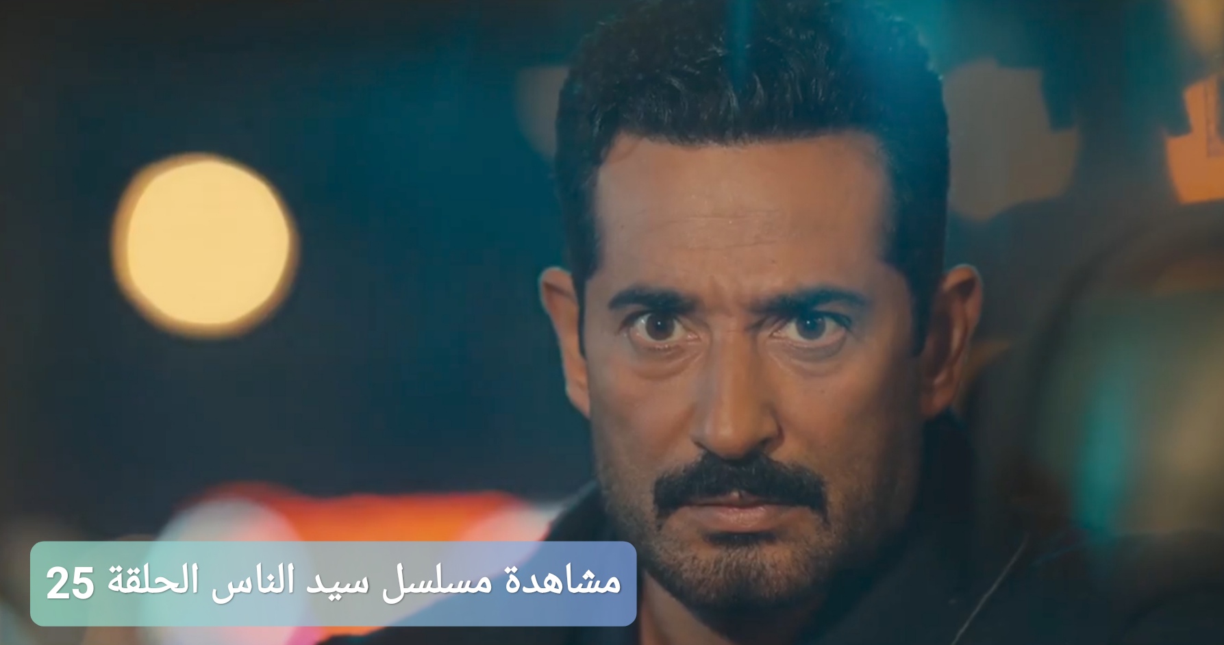 مشاهدة مسلسل سيد الناس الحلقة 25