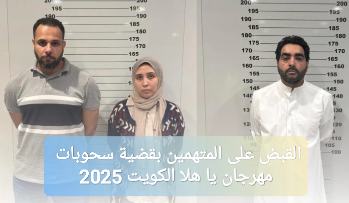 القبض على المتهمين بقضية سحوبات مهرجان يا هلا الكويت 2025
