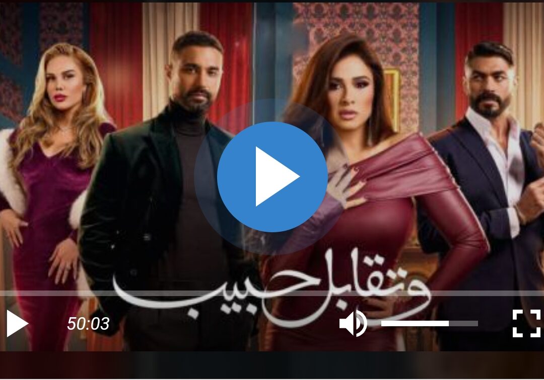مشاهدة مسلسل وتقابل حبيب الحلقة 23