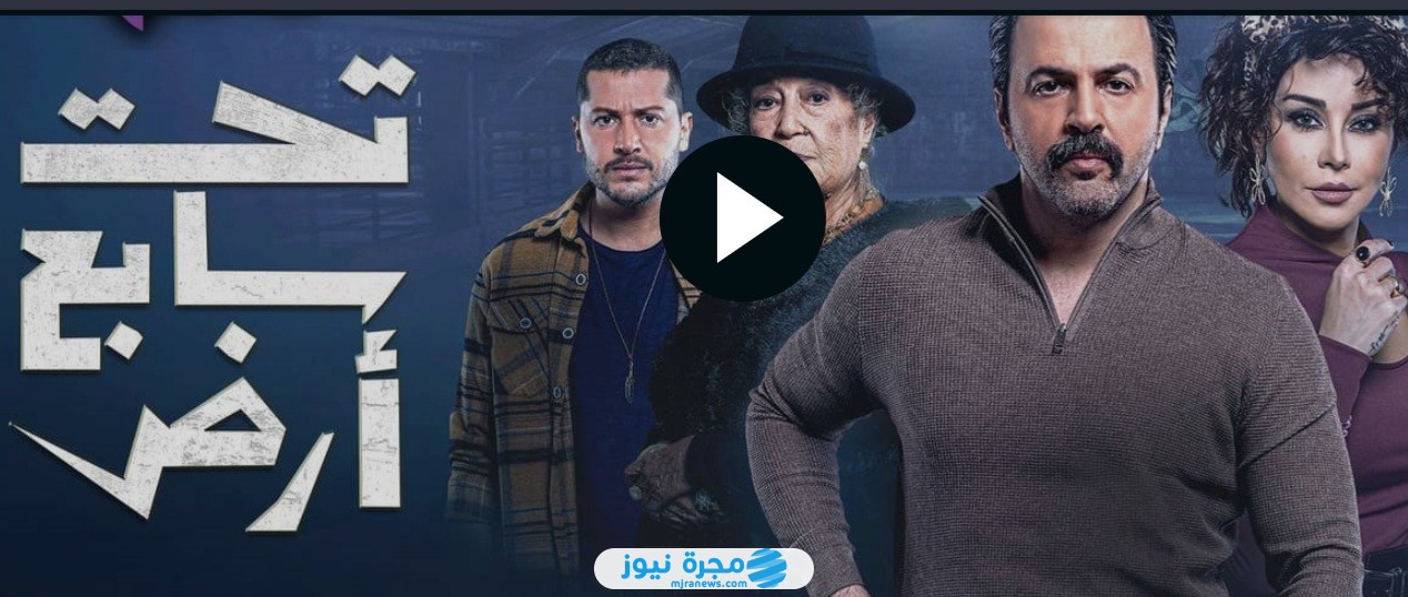 القنوات الناقلة لمسلسل تحت سابع أرض في رمضان 2025 وموعد العرض