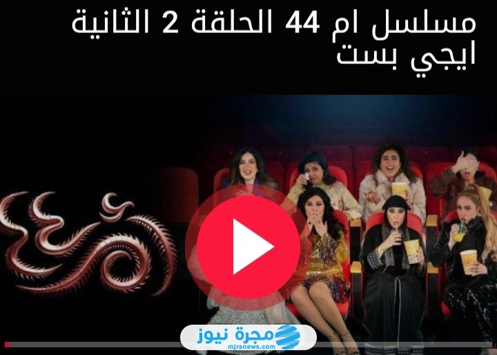 مشاهدة مسلسل أم أربع وأربعين الحلقة 2 الثانية كاملة بدقة عالية