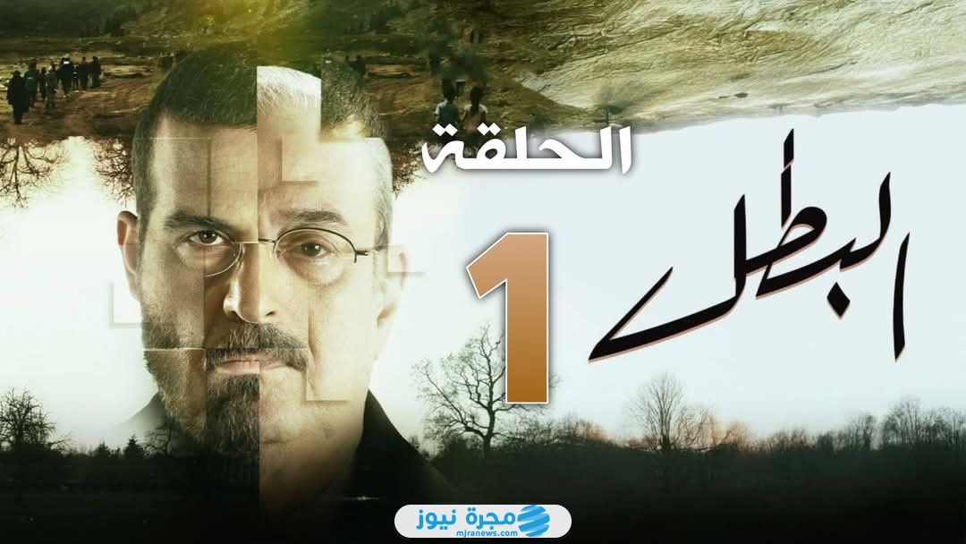 مسلسل البطل الحلقة 1