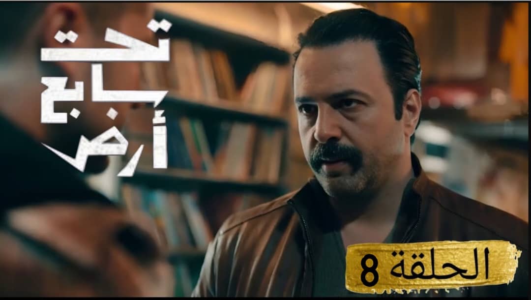 مسلسل تحت سابع أرض الحلقة 8