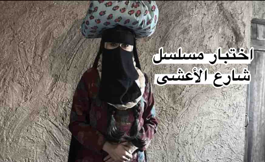 اختبار مسلسل شارع الأعشى
