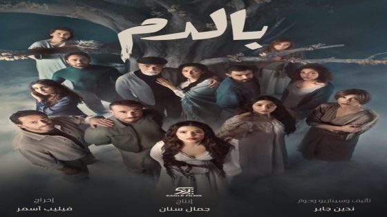 مشاهدة مسلسل بالدم الحلقة 7 السابعة كاملة بدقة عالية