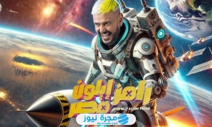 الساعة كم إعادة برنامج رامز إيلون مصر