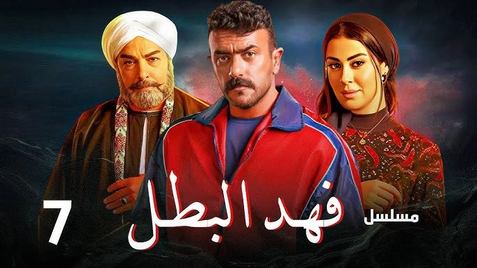 مشاهدة مسلسل فهد البطل الحلقة 7
