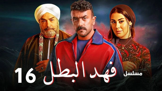 مشاهدة مسلسل فهد البطل الحلقة 16