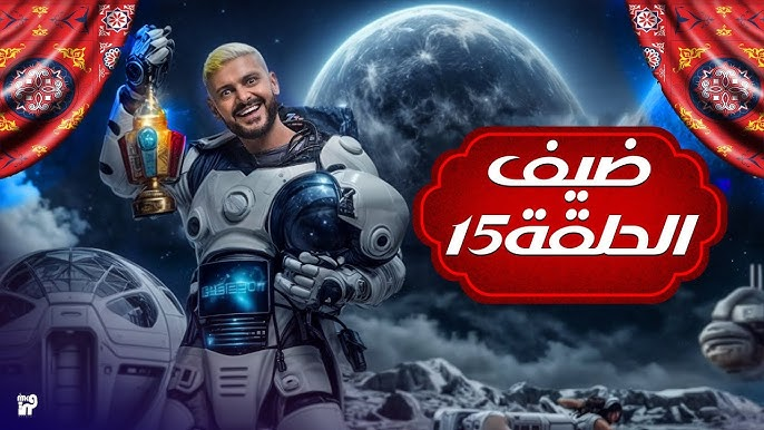 مشاهدة برنامج رامز إيلون مصر الحلقة 15