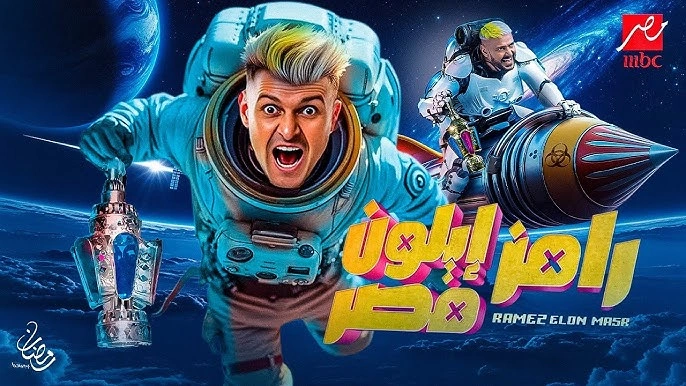 مشاهدة برنامج رامز إيلون مصر الحلقة 2