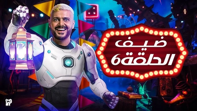 برنامج رامز إيلون مصر الحلقة 6