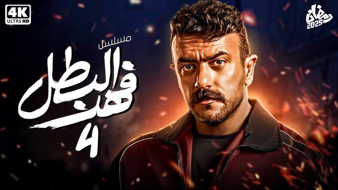 تحميل مسلسل فهد البطل الحلقة 4