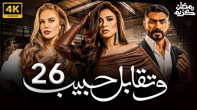 مشاهدة مسلسل وتقابل حبيب الحلقة 26 كاملة بجودة عالية