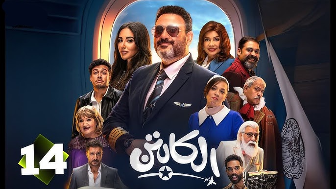 مشاهدة مسلسل الكابتن الحلقة 14 كاملة بجودة عالية