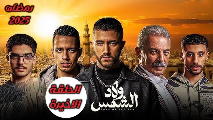 تحميل مسلسل ولاد الشمس الحلقة 15 كاملة بجودة عالية