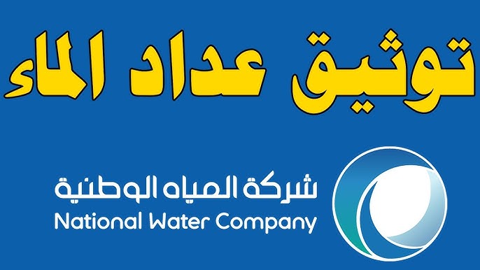 شرح طريقة توثيق عداد المياه في السعودية 1466 بالخطوات التفصيلية