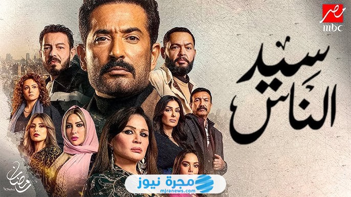 مشاهدة مسلسل سيد الناس الحلقة 1