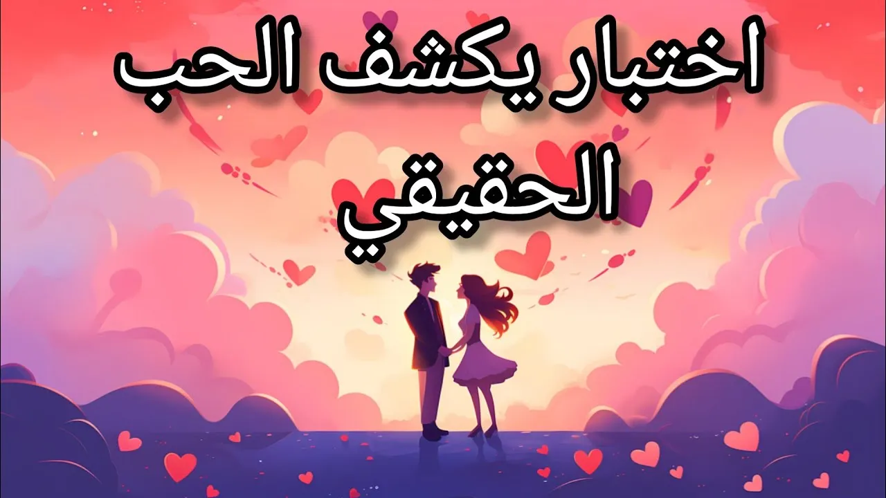اختبار الحب
