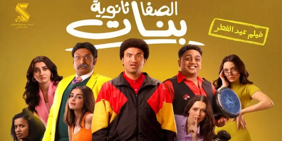 قصة فيلم الصفا الثانوية بنات