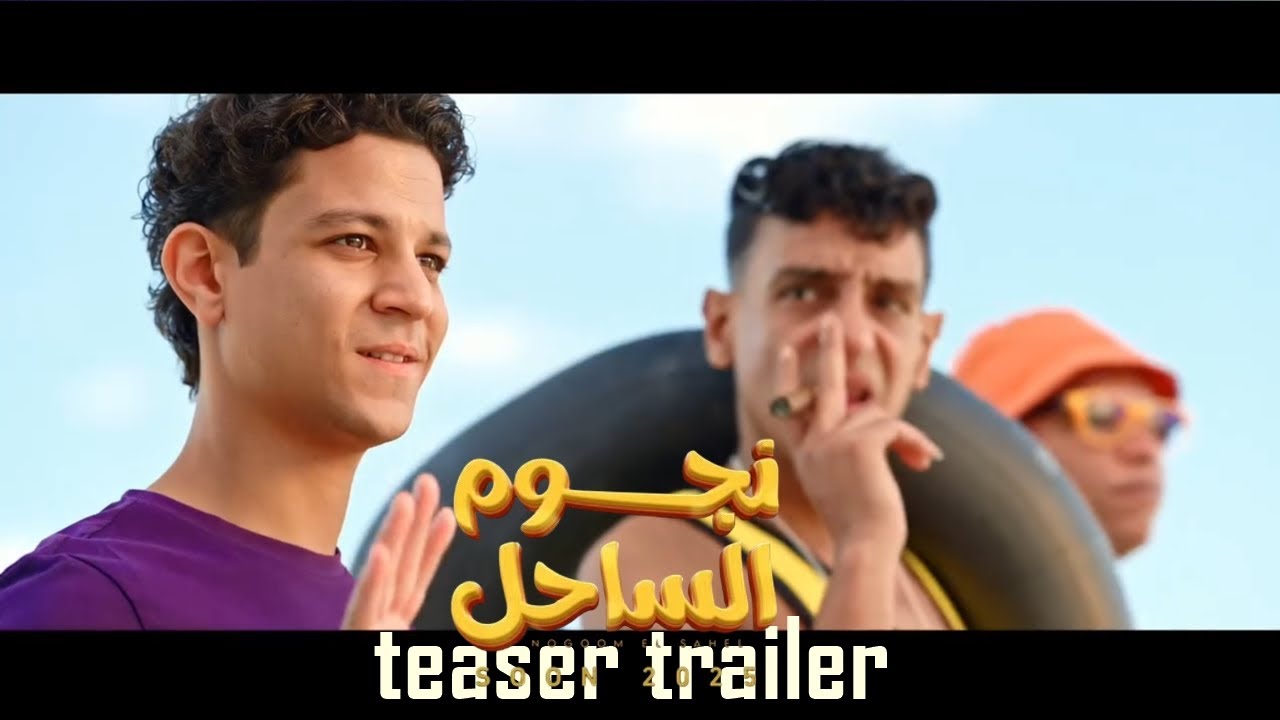 موعد عرض فيلم نجوم الساحل في عيد الفطر 2025
