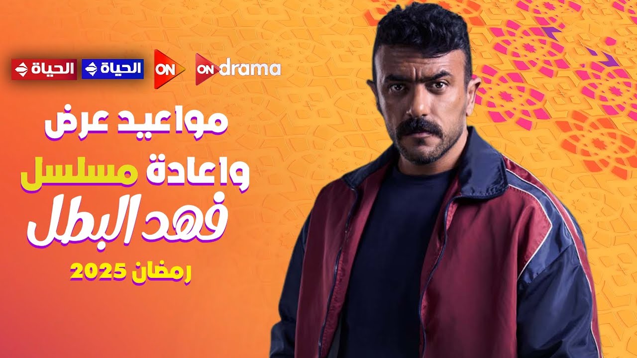 مواعيد إعادة فهد البطل على أون دراما رمضان 2025