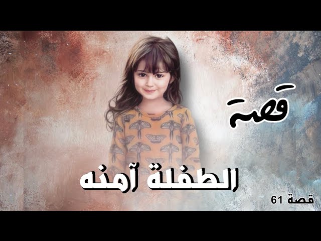 قصة الطفلة آمنة الكويتية