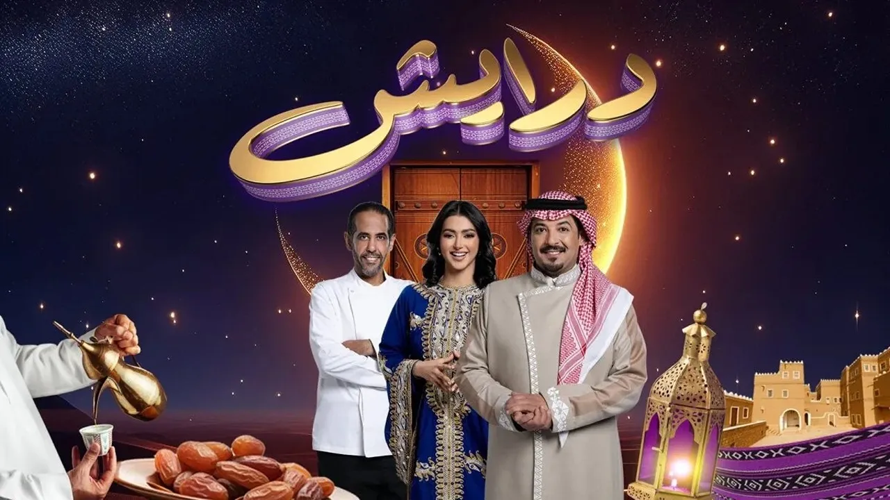 موعد عرض برنامج درايش في رمضان