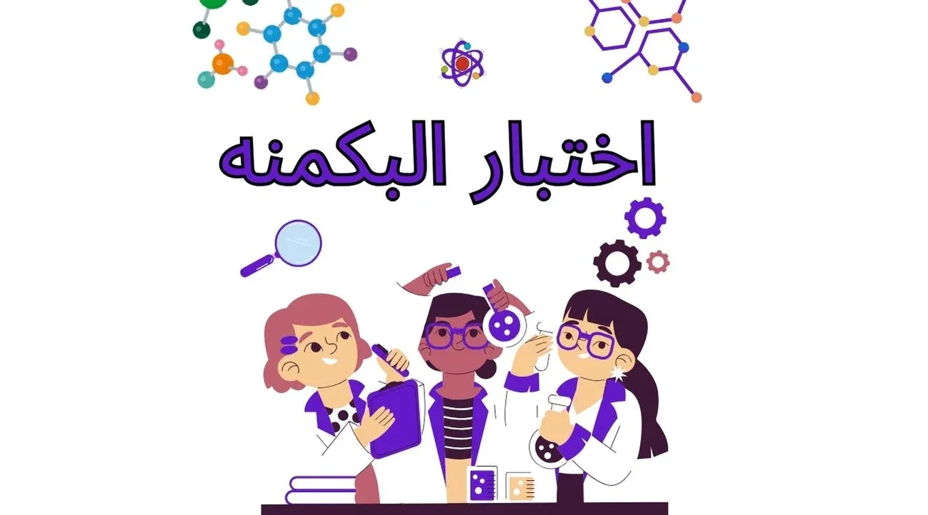 اختبار البكمنة