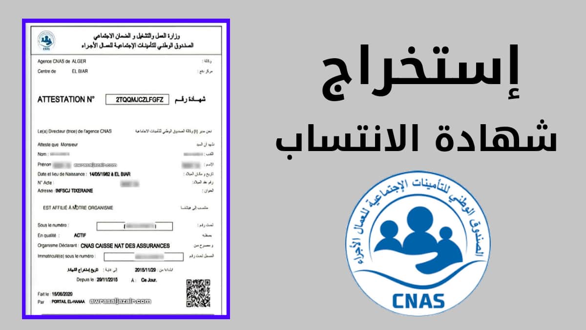 استخراج شهادة الانتساب أو عدم الانتساب CNAS