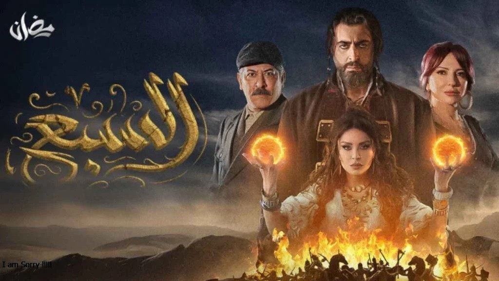 مجانا” تحميل مسلسل السبع الحلقة 11 الحادية عشرة كاملة بجودة عالية