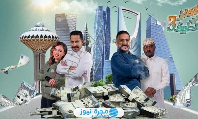 موعد عرض برنامج الكاش في الطريق 3