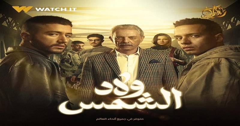 مشاهدة مسلسل ولاد الشمس الحلقة 13